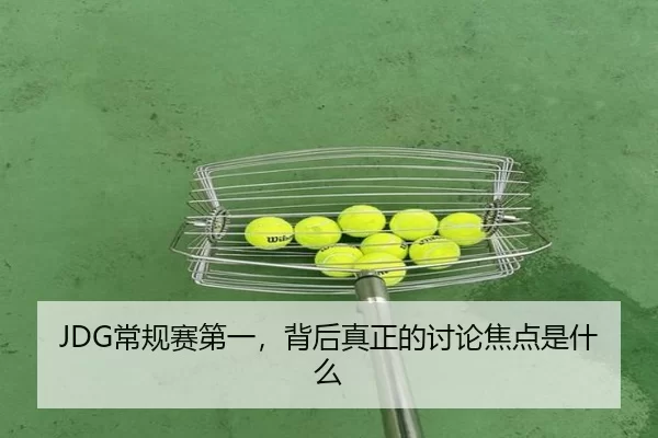 chang-gui-sai-di-yi-bei-hou-zhen-zheng-de-tao-lun-jiao-dian-shi-shen-me-2-924.jpg