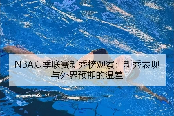 xia-ji-lian-sai-xin-xiu-bang-guan-cha-xin-xiu-biao-xian-yu-wai-jie-yu-qi-de-wen-cha-2-974.jpg